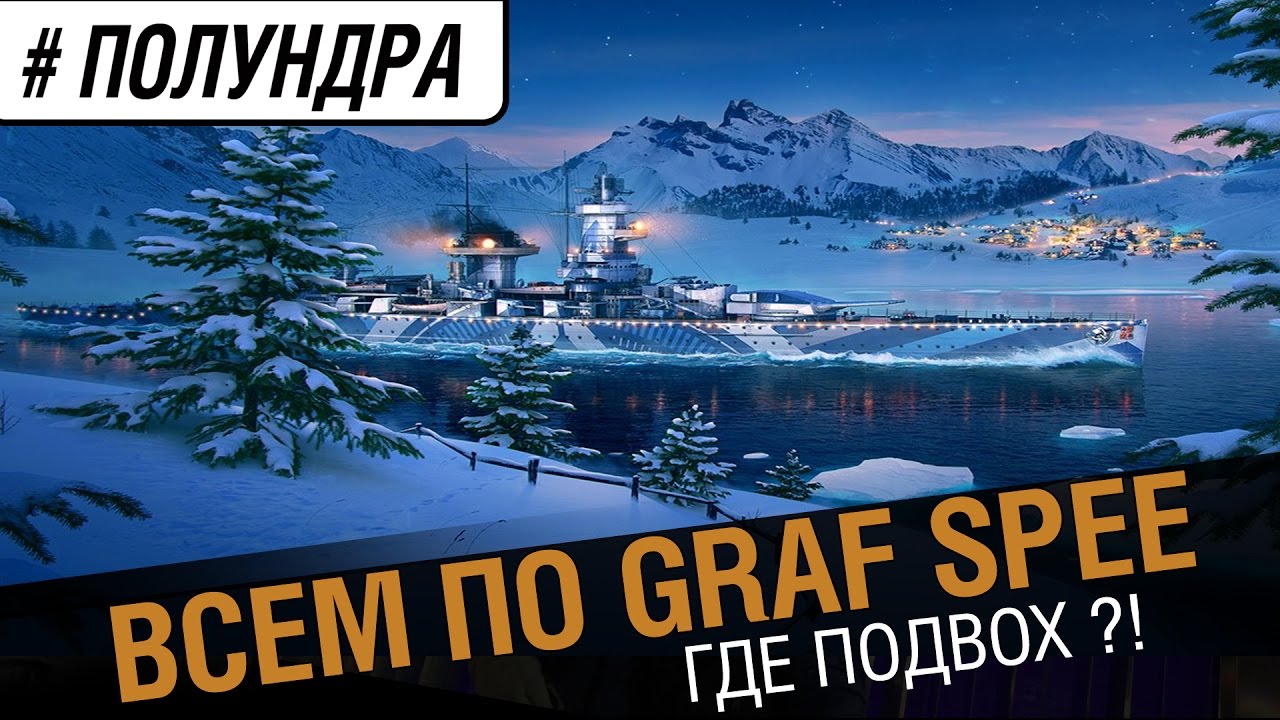 Graf Spee каждому! Где подвох ?! [#Полундра]