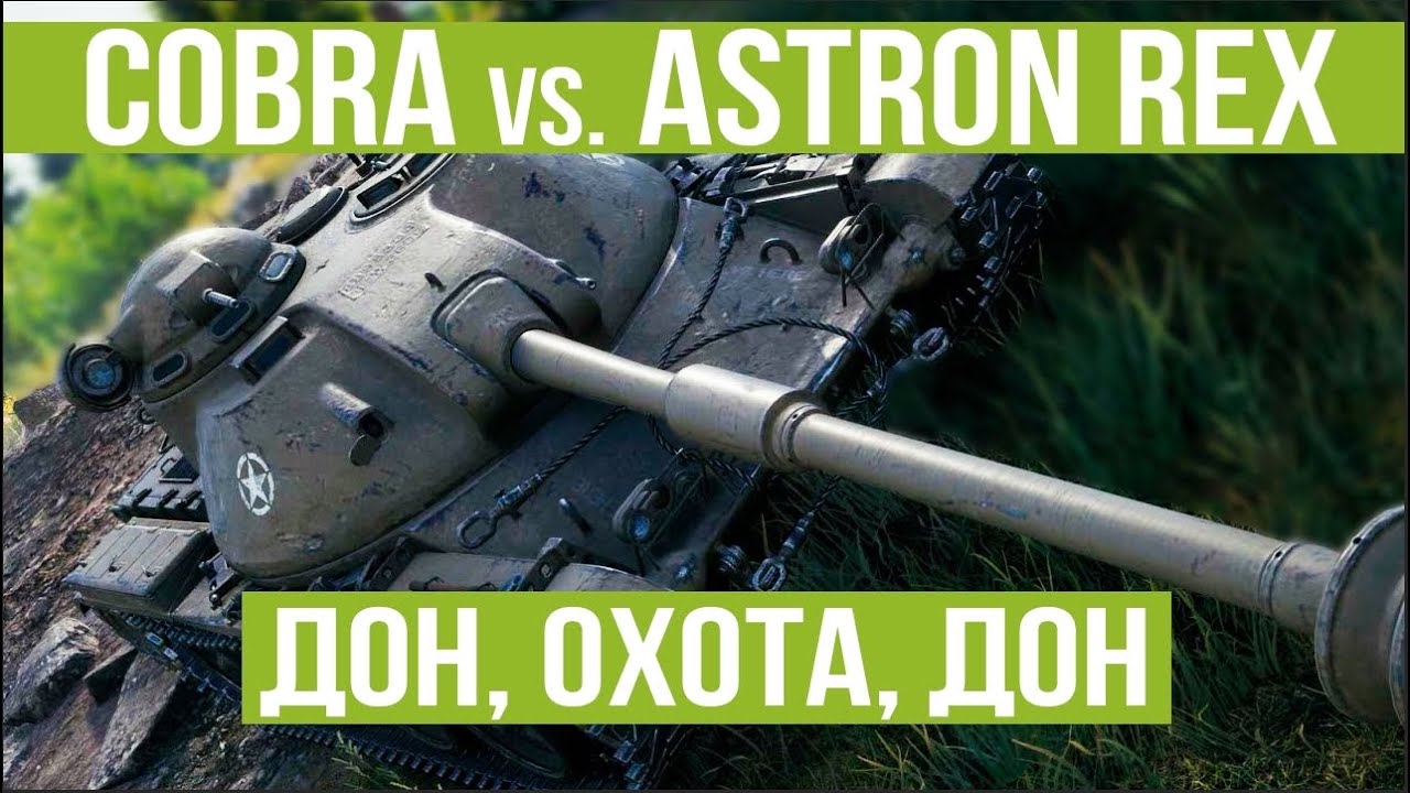 COBRA охота на Astron Rex 105 mm