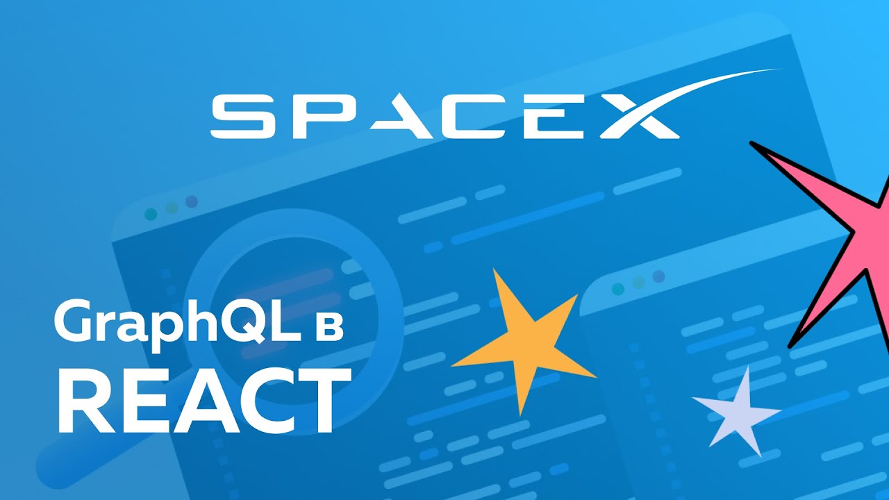 Пишем React-приложение используя Apollo Client и GraphQL SpaceX API