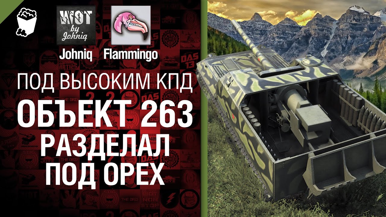 Объект 263 разделал под орех - Под высоким КПД №21 - от Johniq и Flammingo