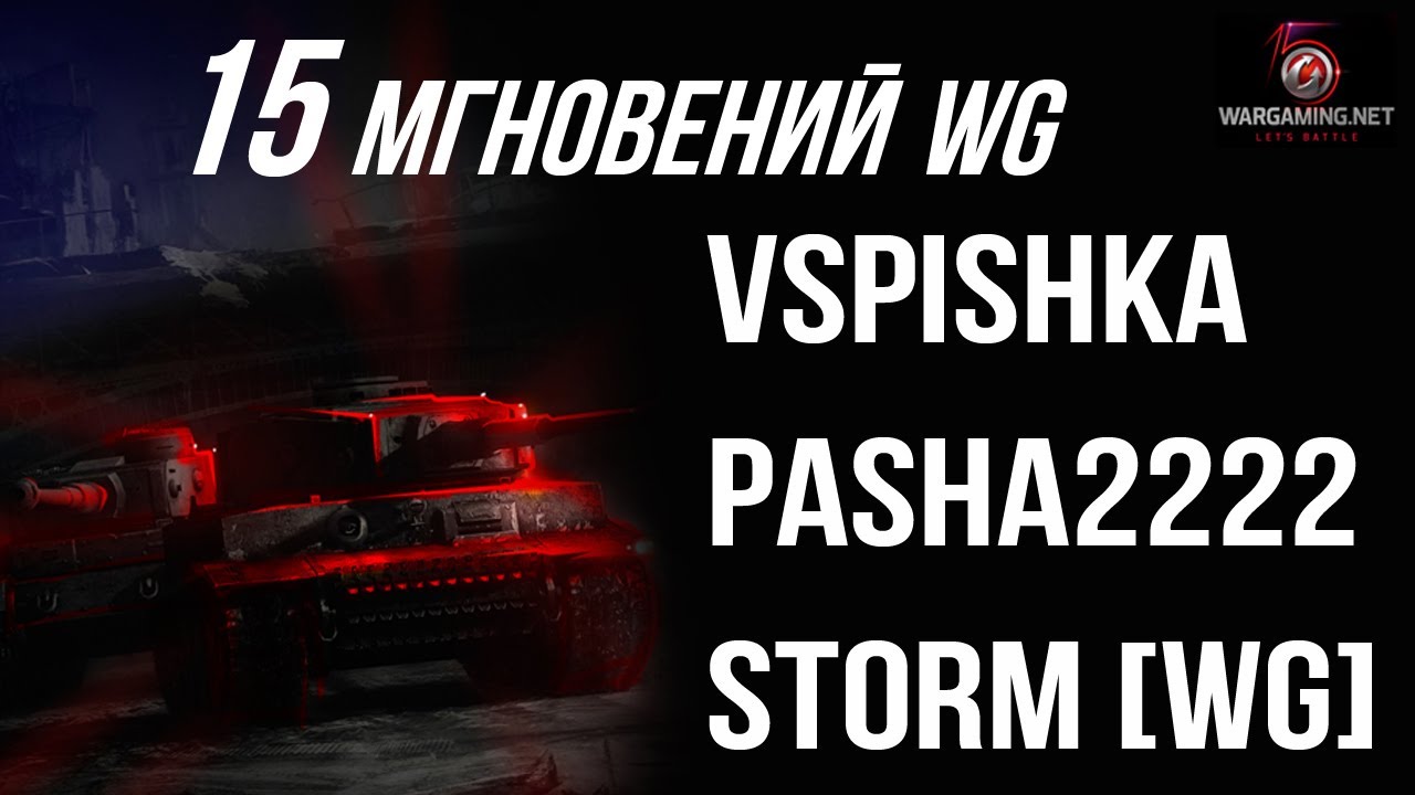 15 мгновений WG. №1. Гость: Михаил Живец [Storm]