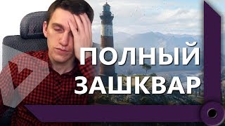 Превью: ЛЕВША ОРЕТ С ФЛАБЕРА / &quot;ИГРА В ОЧКО #2&quot; / СВЕТЛЯКИ ОТ БОГА (Ч2) / WORLD OF TANKS