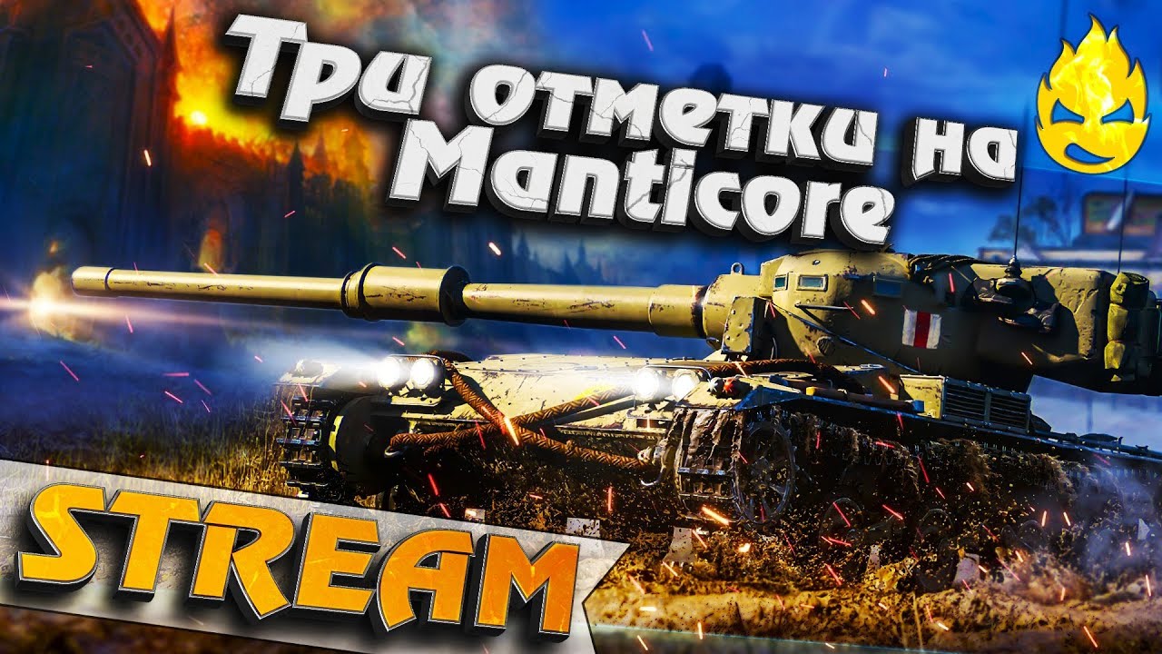 ★ Три отметки на Manticore ★ Третий стрим ★ [Запись Стрима]