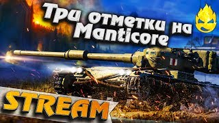 Превью: ★ Три отметки на Manticore ★ Третий стрим ★ [Запись Стрима]