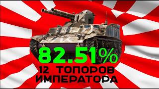 Превью: 12 топоров Императора. Type 60 Pr. 4 - 82,5% (3 отметки). Часть 3