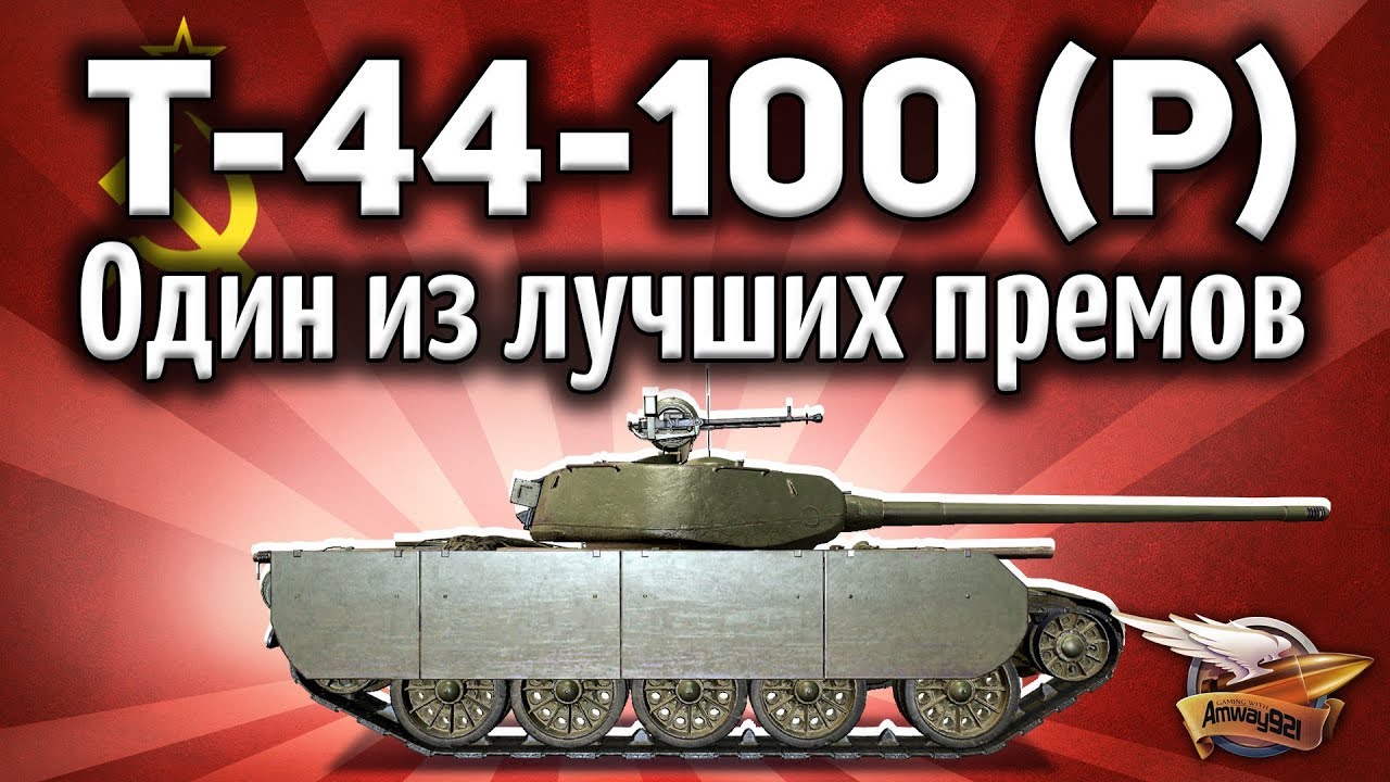 Т-44-100 (Р) - Реально один из лучших премов сейчас