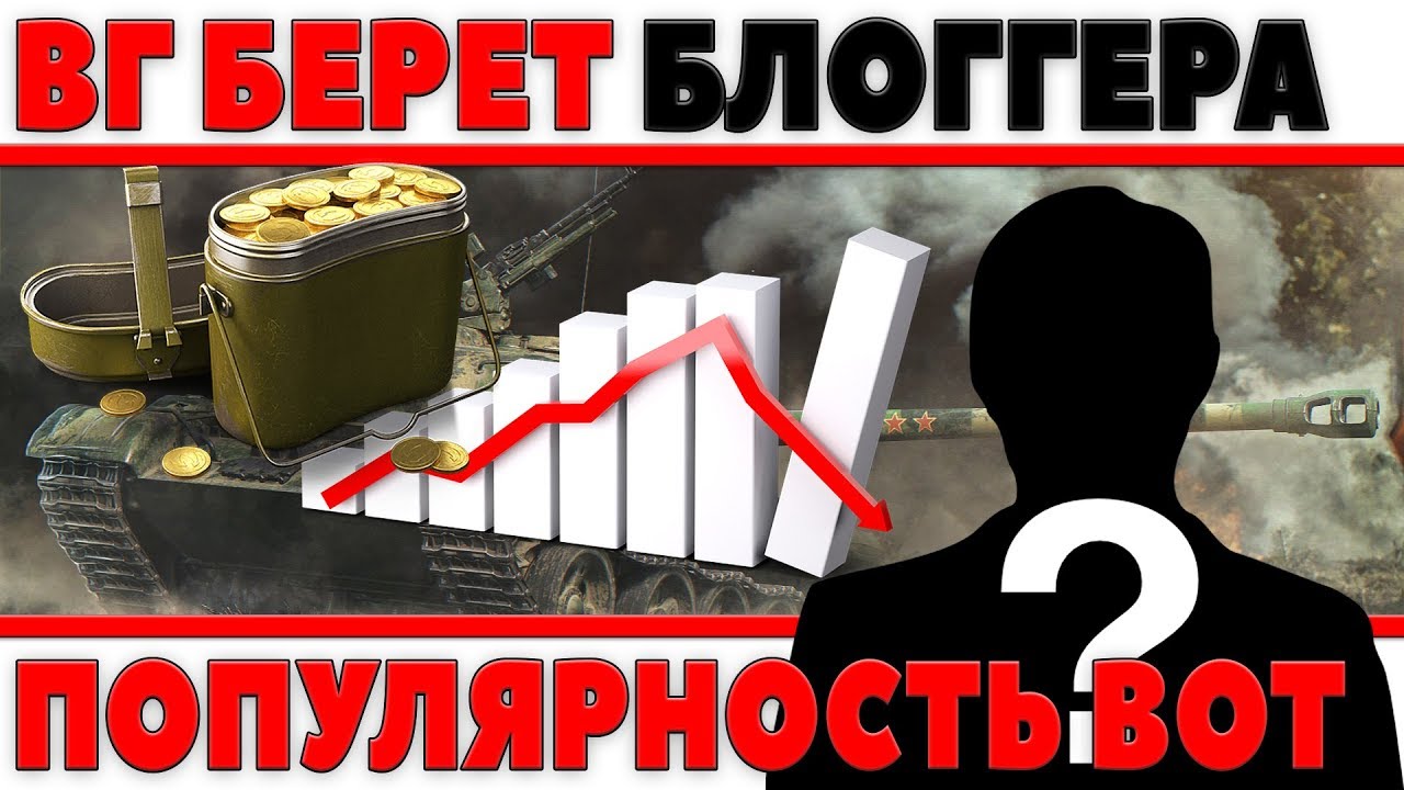 WG БЕРЕТ НА РАБОТУ БЛОГГЕРА, ПОПУЛЯРНОСТЬ ТАНКОВ НА ЮТУБЕ, ТАНКИ В STEAM, БОНУС ЗОЛОТО