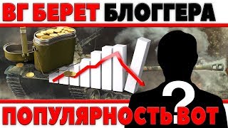 Превью: WG БЕРЕТ НА РАБОТУ БЛОГГЕРА, ПОПУЛЯРНОСТЬ ТАНКОВ НА ЮТУБЕ, ТАНКИ В STEAM, БОНУС ЗОЛОТО