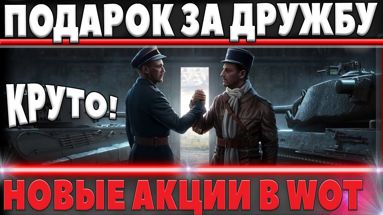 ПОДАРКИ ОТ WG ЗА ДРУЖБУ! ХАЛЯВНЫЕ АКЦИИ WOT и Новости - НОВЫЙ ПАТЧ ВОТ 1.2 СКОРО в world of tanks