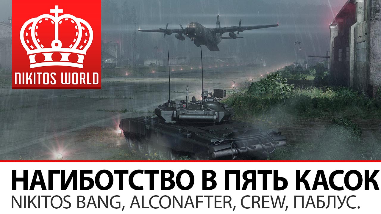 НагиБотство в пять касок | AW: Проект Армата вместе с BANG, Alconafter, Crew, Паблус!