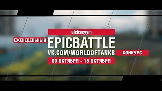 Превью: EpicBattle : alekseyym / ИС-7 (конкурс: 09.10.17-15.10.17)