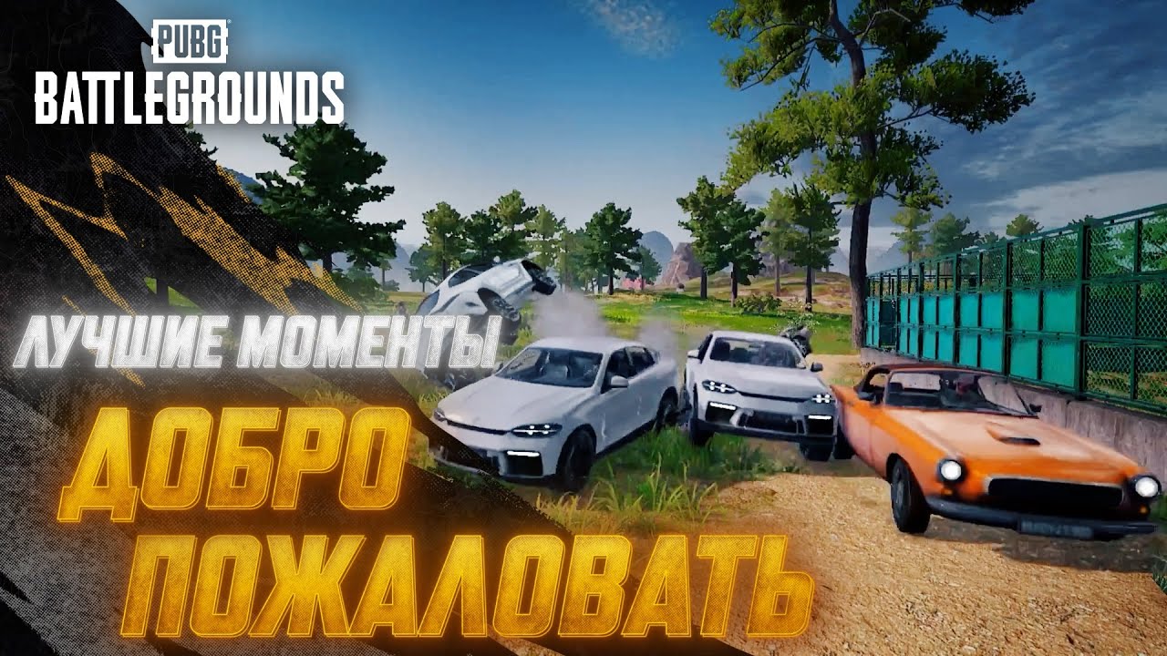 #МоментыPUBG: Добро пожаловать | PUBG: BATTLEGROUNDS