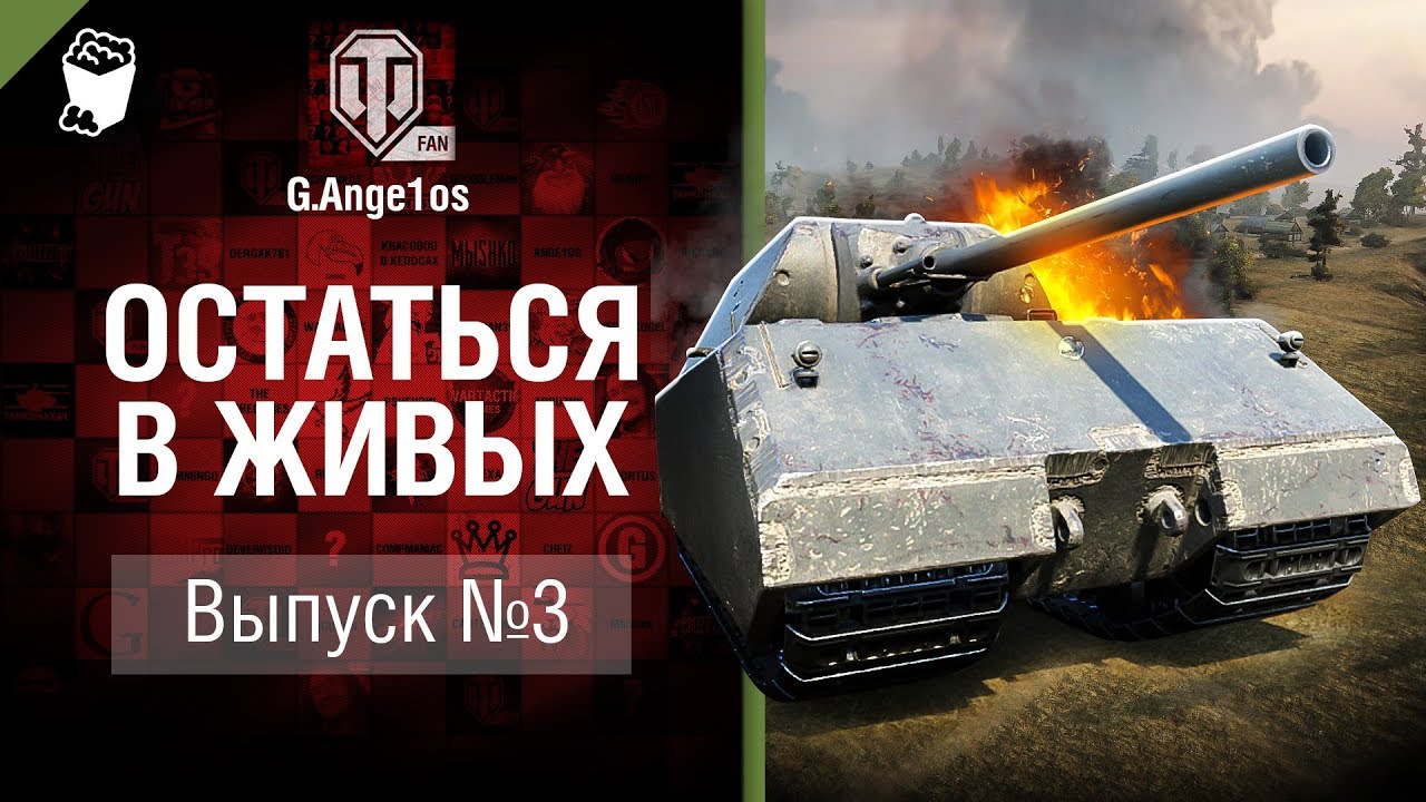 Остаться в живых: Эпизод №3 - озвучивает G. Ange1os [World of Tanks]