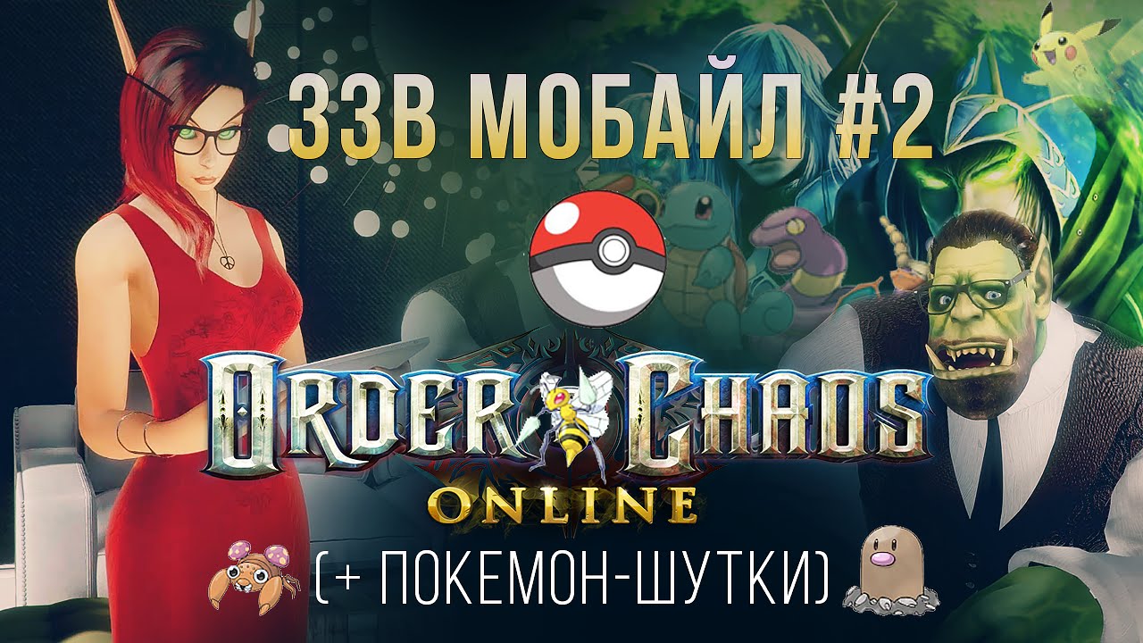 [ЗЗВ Мобайл #2] Обзор Order &amp; Chaos (+ Покемон-шутки)