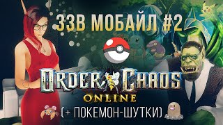 Превью: [ЗЗВ Мобайл #2] Обзор Order &amp; Chaos (+ Покемон-шутки)