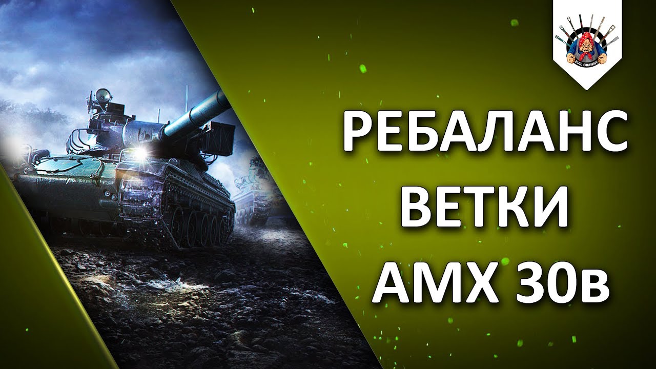 AMX 30b СТАНЕТ СОВЕРШЕННО ДРУГИМ / АП И НЕРФ ФРАНЦУЗОВ