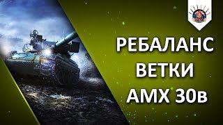 Превью: AMX 30b СТАНЕТ СОВЕРШЕННО ДРУГИМ / АП И НЕРФ ФРАНЦУЗОВ