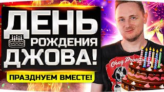 Превью: 🌟СЕГОДНЯ Я РОДИЛСЯ! 🌟 Отмечаем День Рождения Джова и Раздаем Подарки