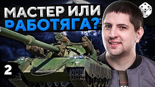 Превью: КТО ТЫ? МАСТЕР ИЛИ РАБОТЯГА? Новый марафон на 122 TM