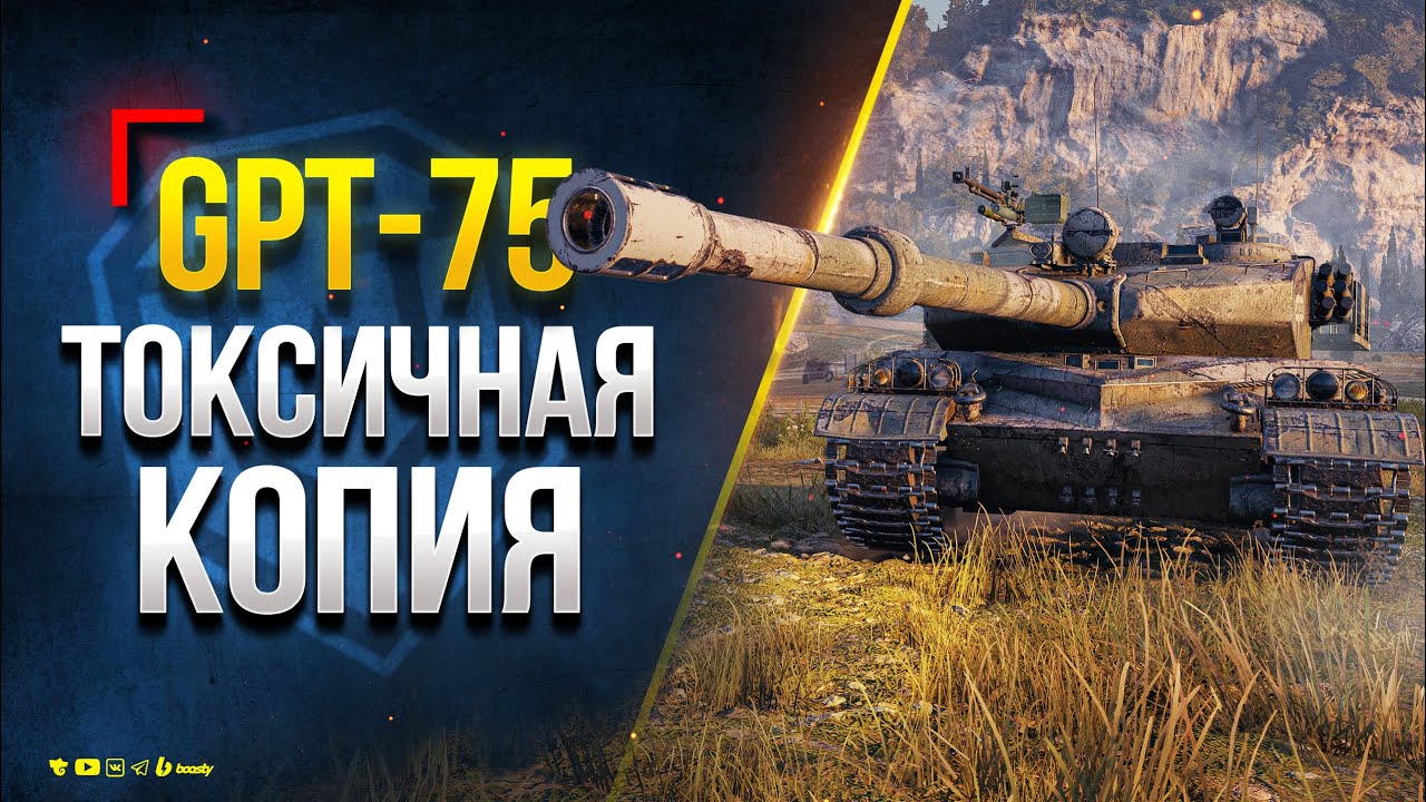 Gpt 75 мир танков