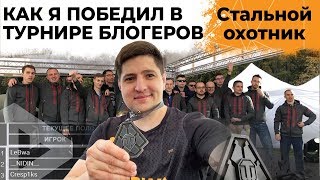 Превью: ЛЕВША СМОТРИТ ФИНАЛ. КАК Я ВЫИГРАЛ ТУРНИР БЛОГЕРОВ