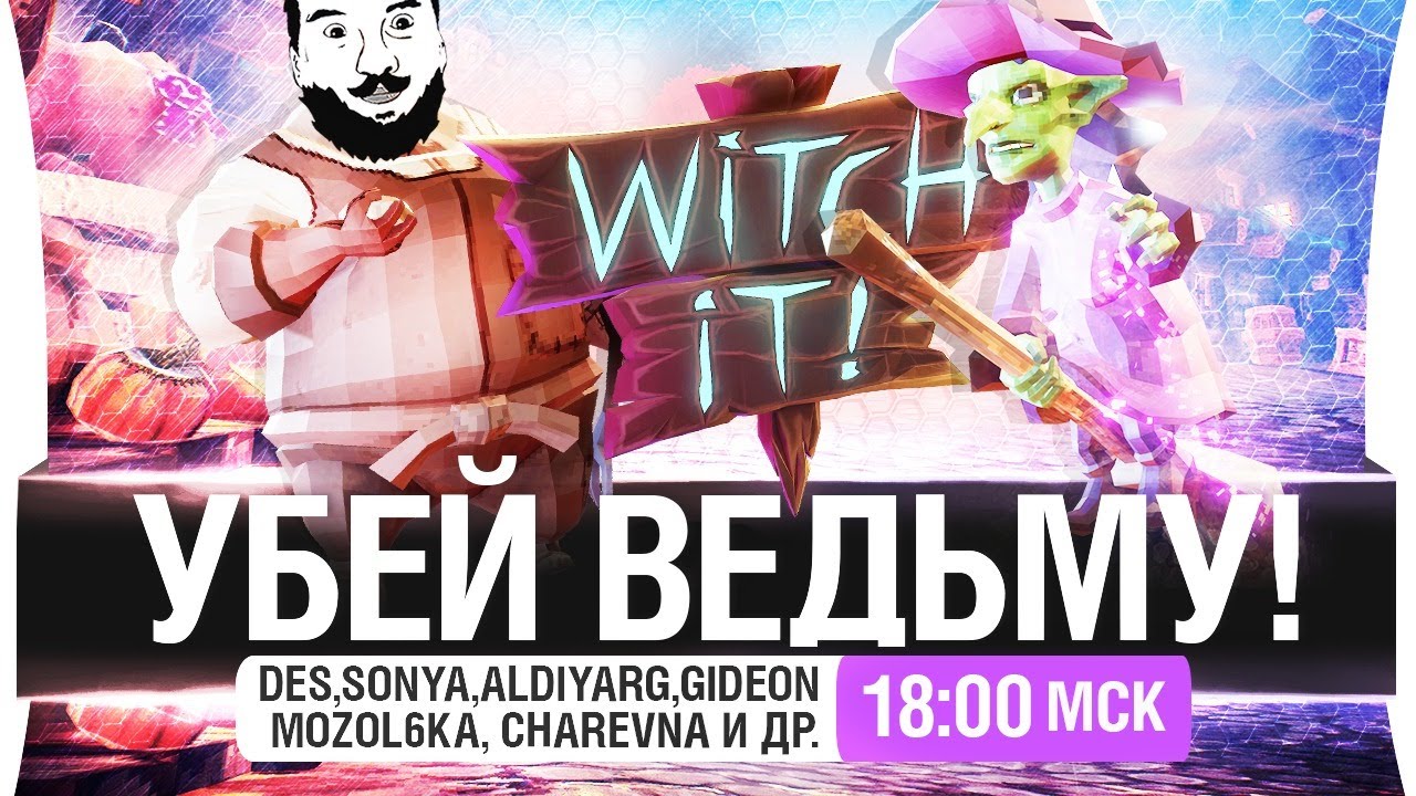 УБЕЙ ВЕДЬМУ и обрыгай - Witch it! [18-00мск]