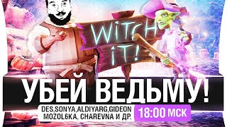 Превью: УБЕЙ ВЕДЬМУ и обрыгай - Witch it! [18-00мск]