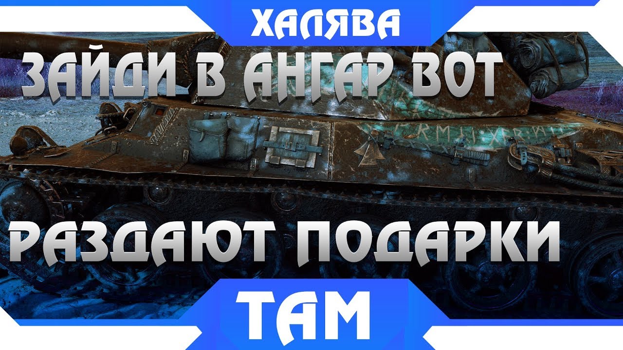 ПОДАРКИ РАЗДАЮТ В WOT!