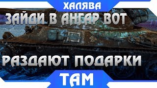 Превью: ПОДАРКИ РАЗДАЮТ В WOT!