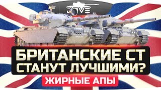 Превью: Британские СТ Станут Лучшими! ● Жирные апы от Муразора