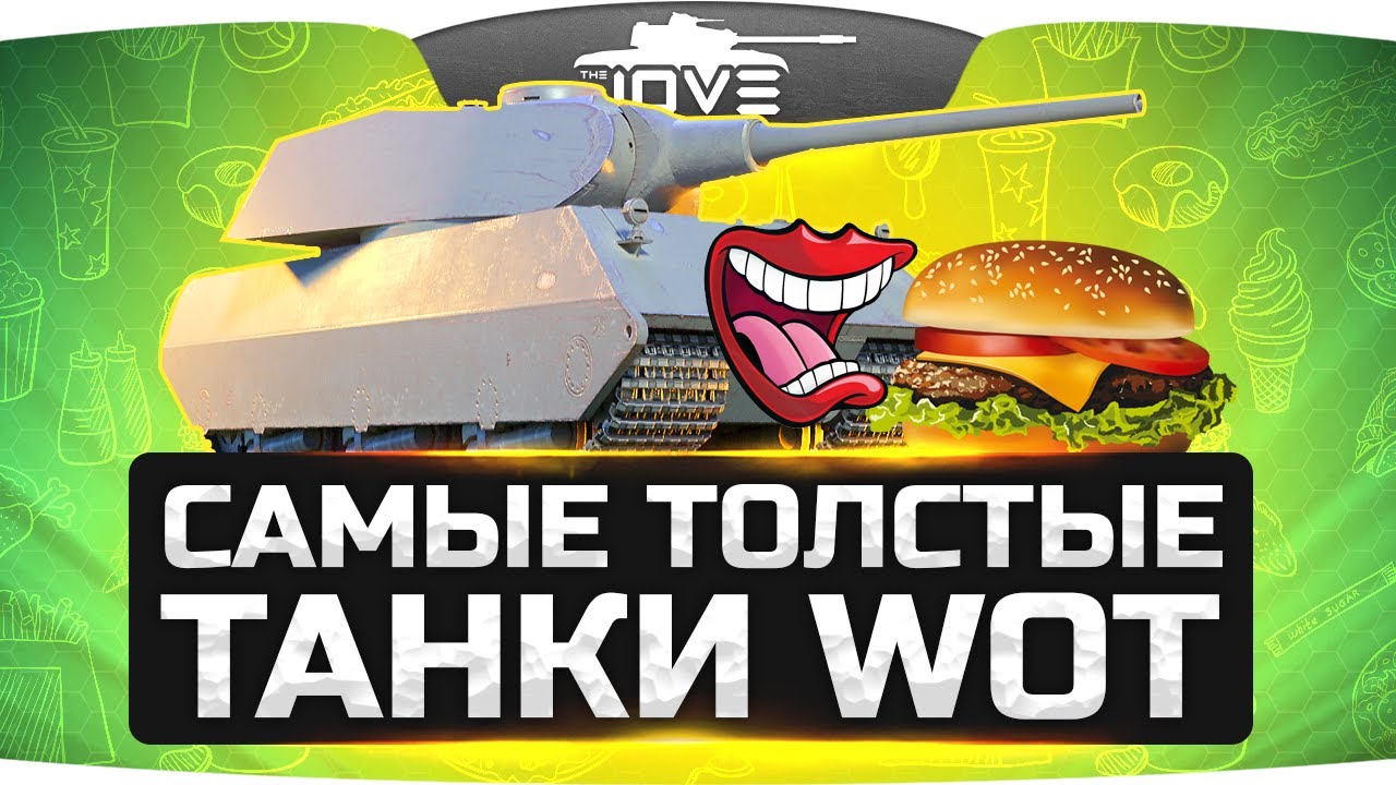 Самые Толстые Танки World Of Tanks