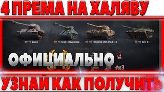 Превью: ХАЛЯВНЫЕ ПРЕМЫ ОТ WG В АРЕНДУ И 3 ДНЯ ПРЕМ АККАУНТА И ДРУГАЯ ХАЛЯВА - УЗНАЙ КАК!