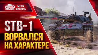 Превью: Stb-1 - ВОРВАЛСЯ НА ХАРАКТЕРЕ ● Как СТБ-1 может нагибать ●  ЛучшееДляВас