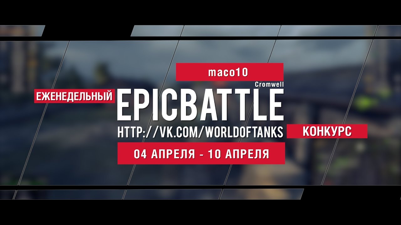 Еженедельный конкурс Epic Battle - 04.04.16-10.04.16 (maco10 / Cromwell)