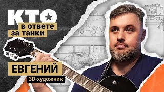 Превью: Кто в ответе за «Танки»: 3D-художник