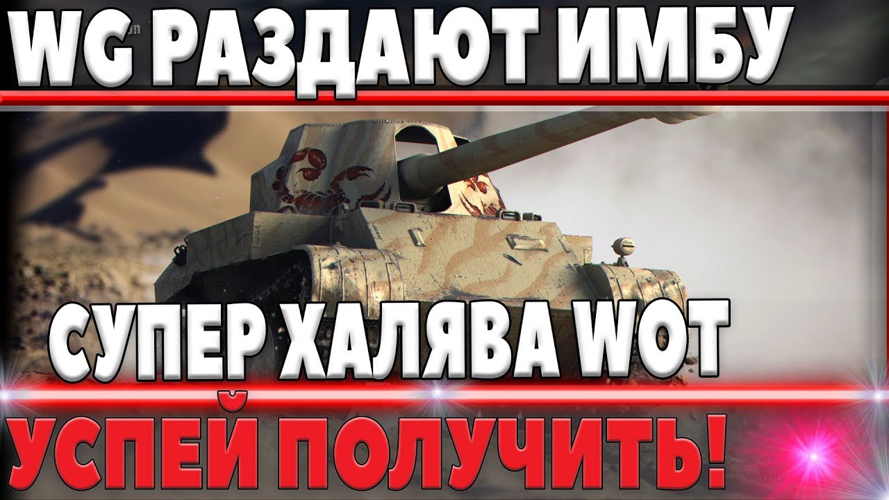 WG РАЗДАЮТ ИМБУ В WOT БЕСПЛАТНО! НУЖНО БРАТЬ ПОКА ЕСТЬ! ХАЛЯВА ДОЛГО НЕ ПРОДЛИТСЯ В world of tanks