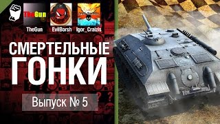 Превью: Смертельные гонки №5 - от TheGun, Evilborsh и Igor_Craizis