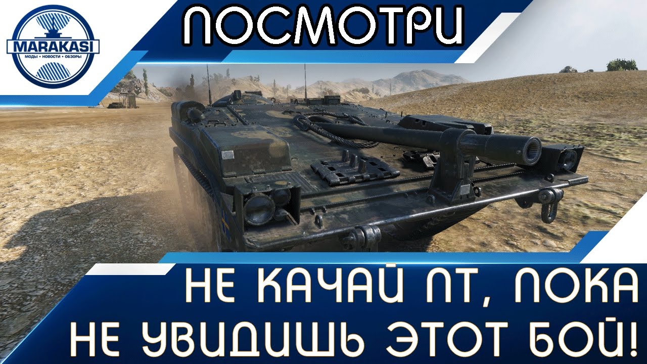 Strv 103-0 - не качай шведские пт, пока не увидишь этот бой!