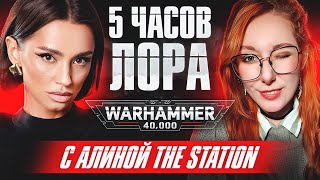 Превью: [СТРИМ]​​ БОДРЫЙ ПОНЕДЕЛЬНИК | WARHAMMER 40K ВМЕСТЕ С АЛИНОЙ THE STATION НА КАНАЛЕ BRM | 23.02.26