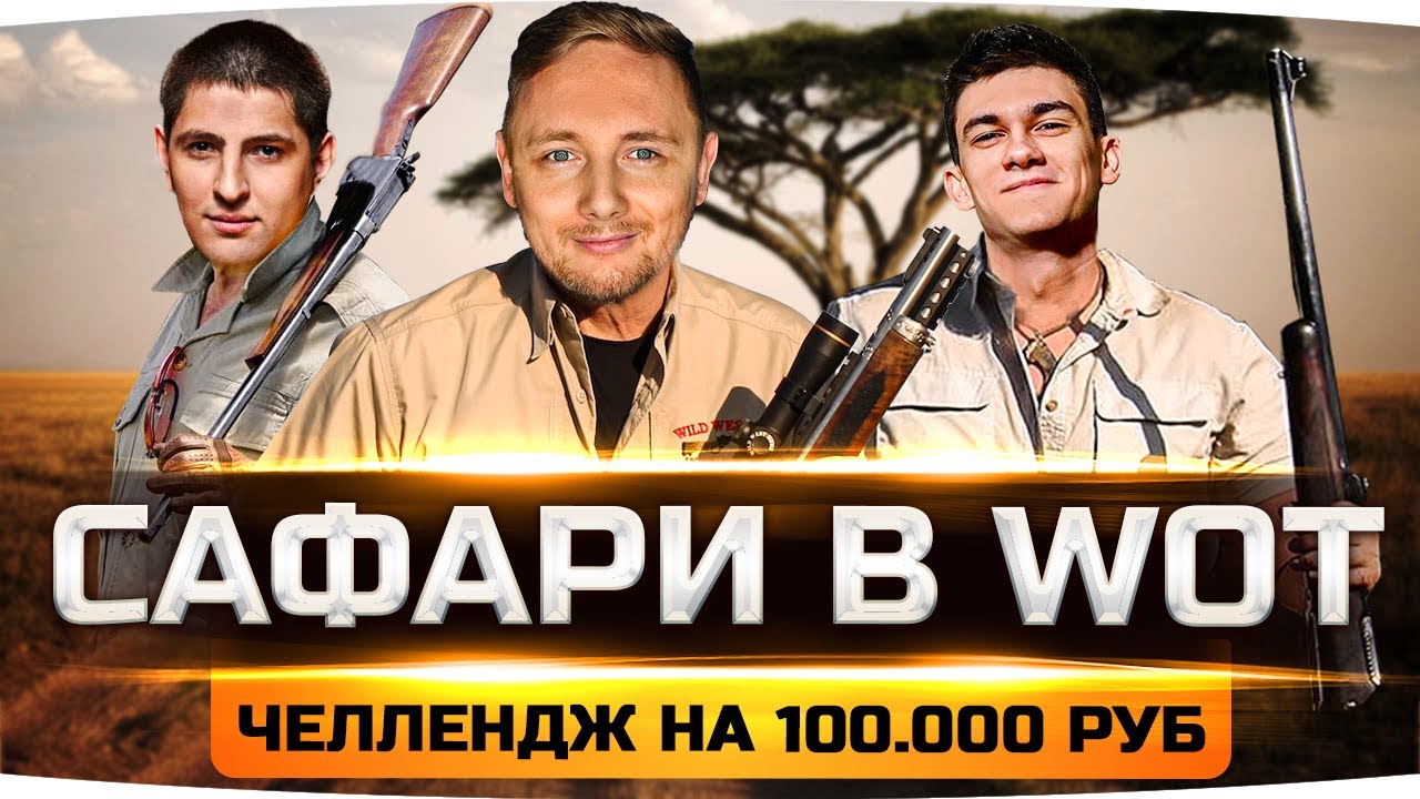 ЧЕЛЛЕНДЖ ● ДИКОЕ САФАРИ НА 100 000 РУБЛЕЙ ● Джов, Левша и Нир_Ю в Мире Животных ;)