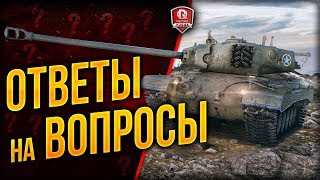 Превью: ОТВЕТЫ НА ВОПРОСЫ ● ТАНКОВЫЙ СТРИМ