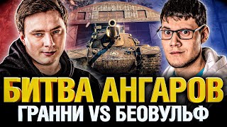 Превью: Битва Ангаров - Грани VS Беовульф422