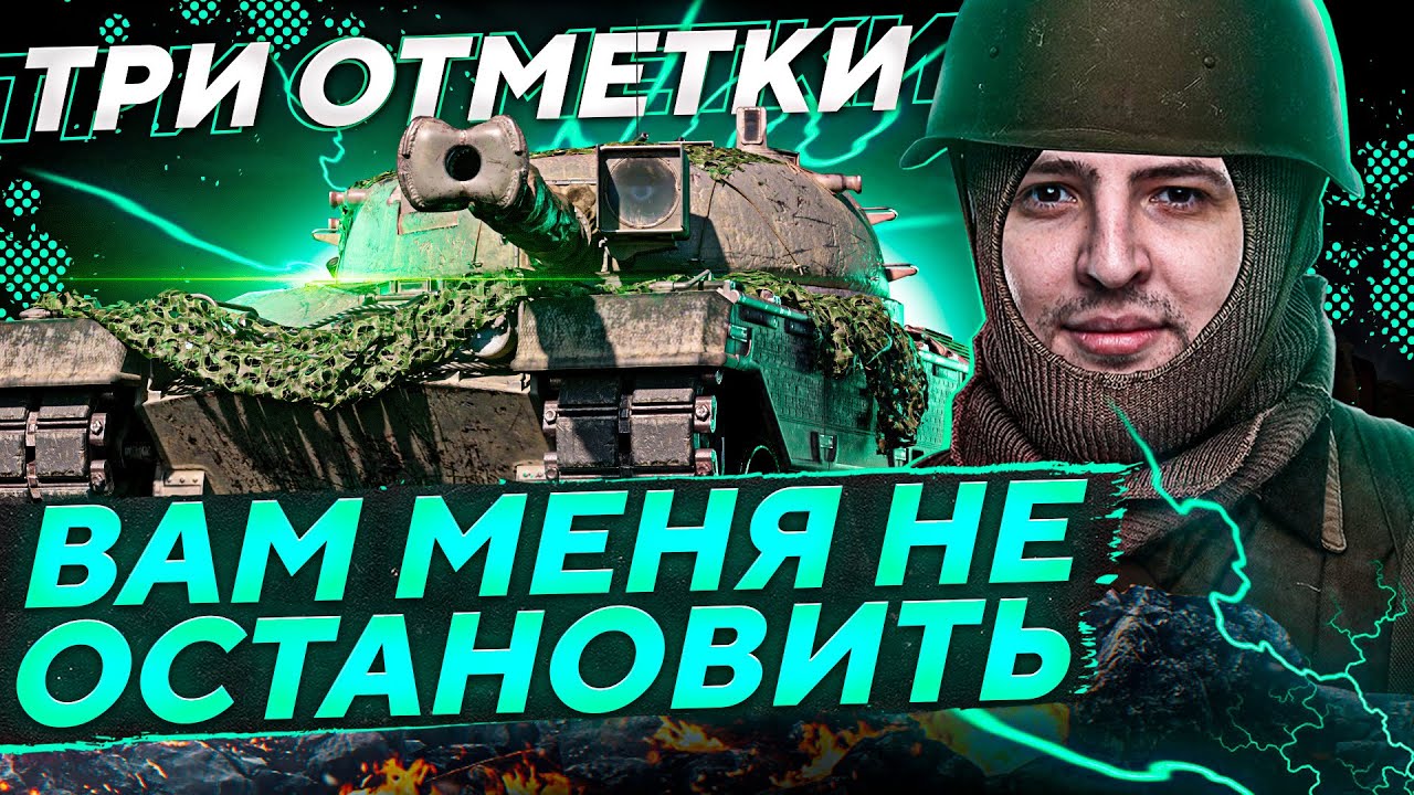 ТРИ ОТМЕТКИ НА KPZ 50 T. Без Анонимайзера. Серия 3. (74,44 % старт)