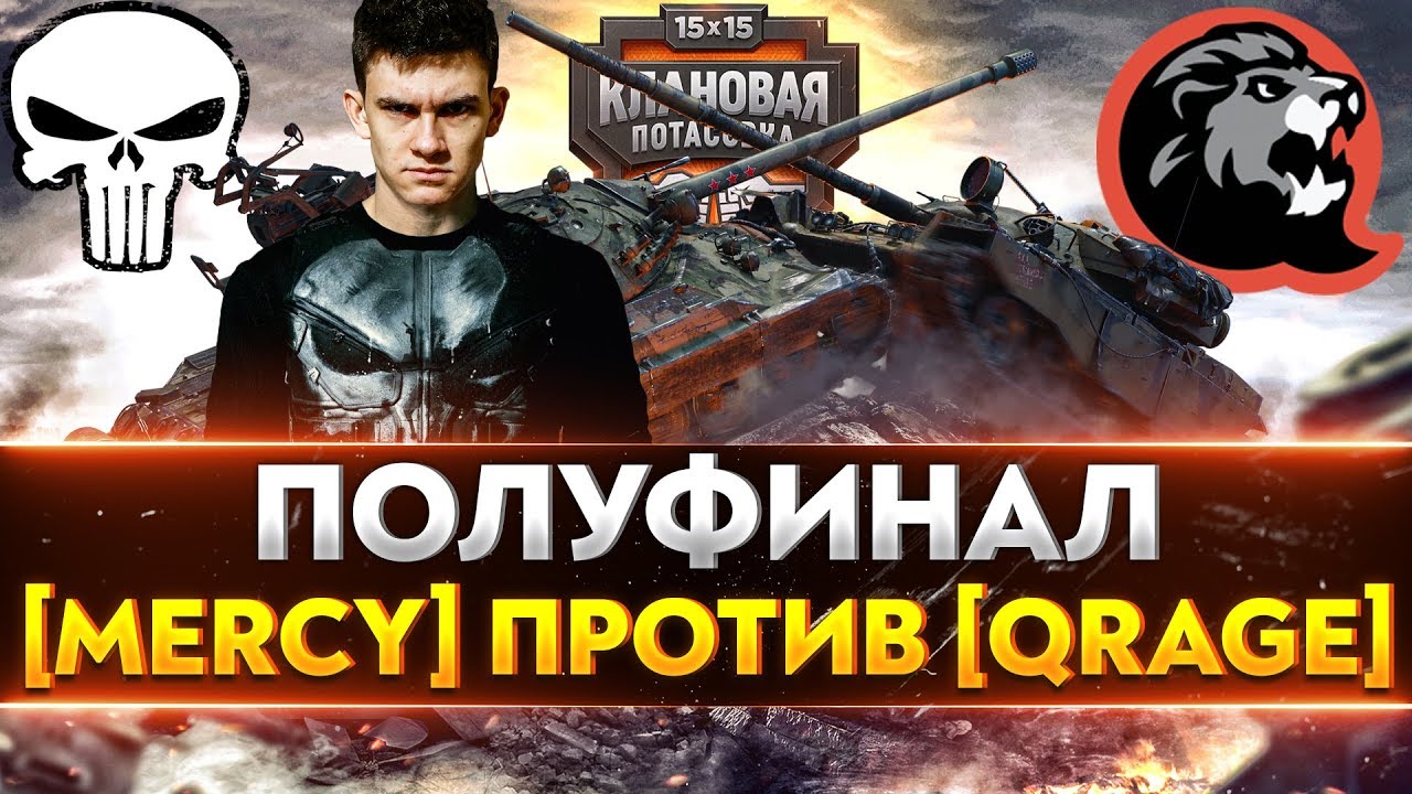 ПОЛУФИНАЛ &quot;Клановая Потасовка&quot; 2020! [MERCY] против [QRAGE] SHIELD!