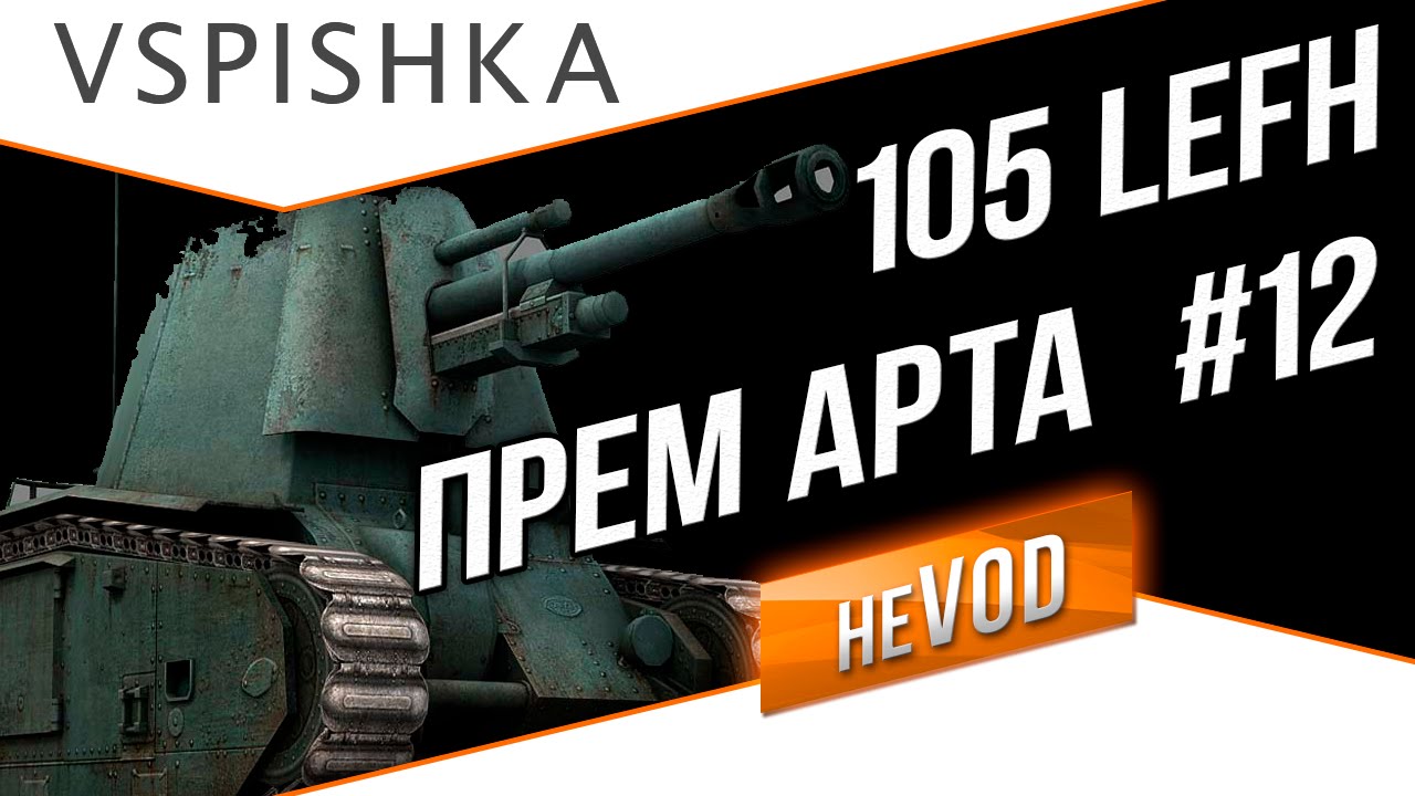 Взвод / Vspishka neVOD #12 - Французская Арта (4 lvl)