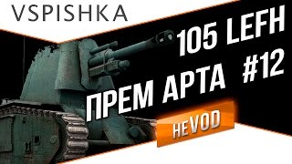 Превью: Взвод / Vspishka neVOD #12 - Французская Арта (4 lvl)