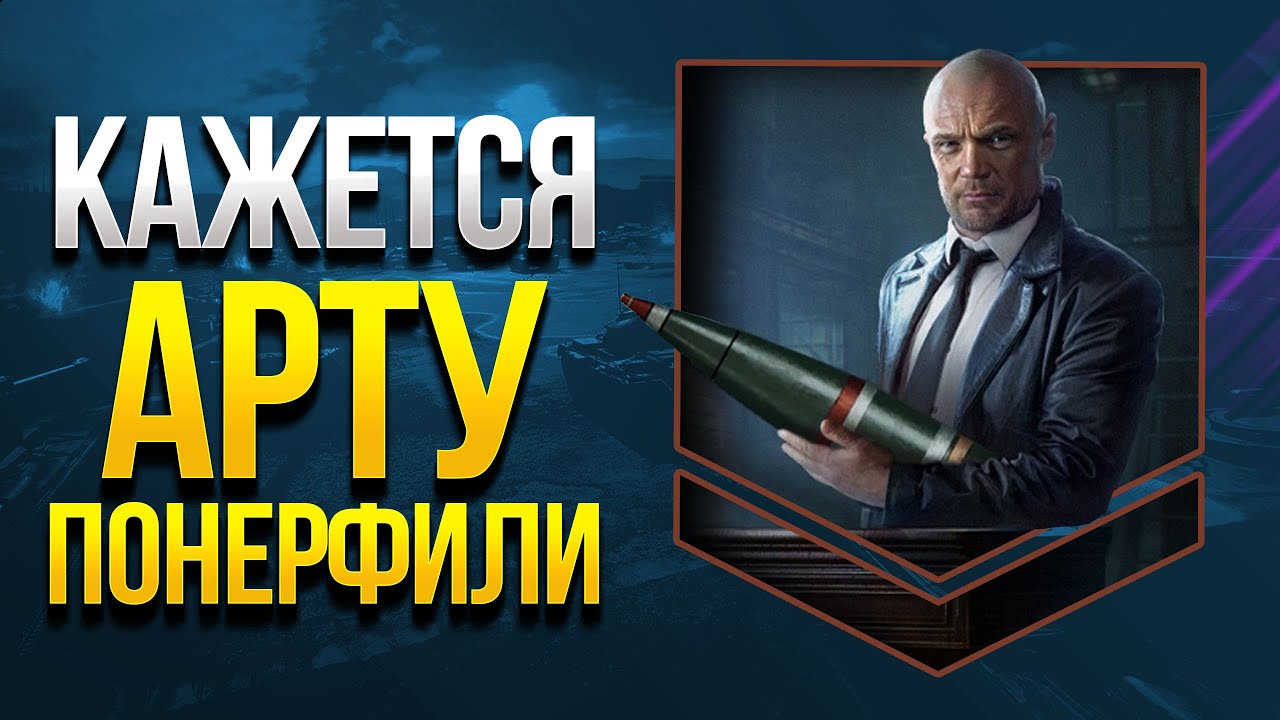 Кажется АРТУ ПОНЕРФИЛИ WoT Так