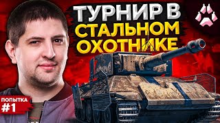 Превью: СТАЛЬНОЙ ОХОТНИК. Турнир от Ростелекома. Попытка №1