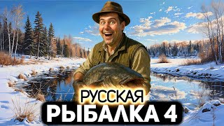 Превью: Новогодние задания 2026 🐟 Русская Рыбалка 4 [PC 2018] #1