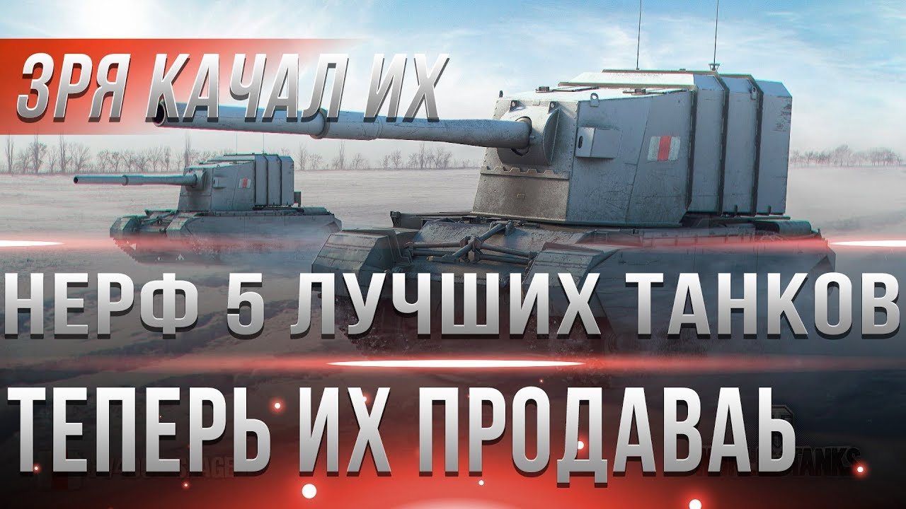 НЕРФ 5 ЛУЧШИХ ТАНКОВ В WOT 2019 ГОДУ! МОЖНО ПРОДАВАТЬ! ТЕПЕРЬ ЭТО ХЛАМ ИГРЫ ЗРЯ КАЧАЛ